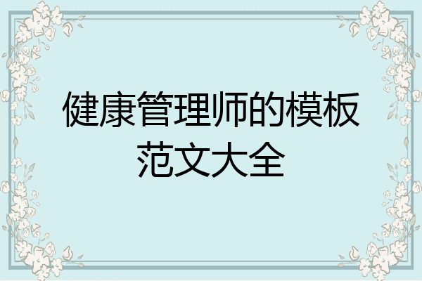 健康管理师的模板范文大全