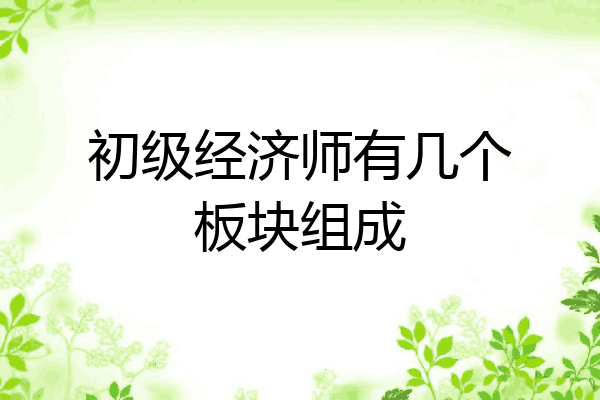 初级经济师有几个板块组成