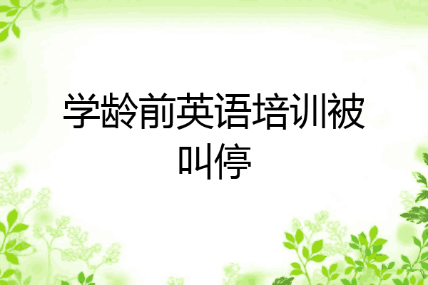 学龄前英语培训被叫停