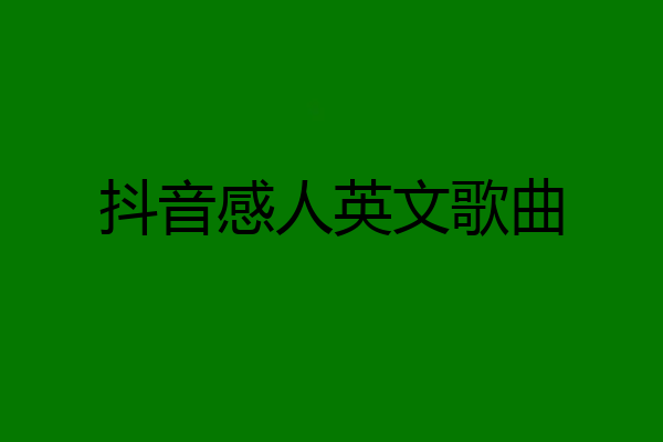 抖音感人英文歌曲
