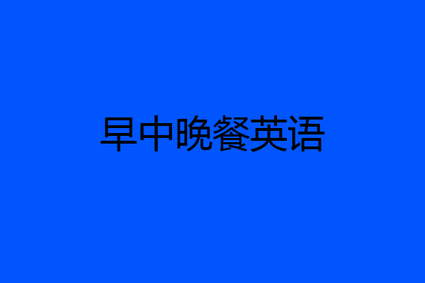 早中晚餐英语