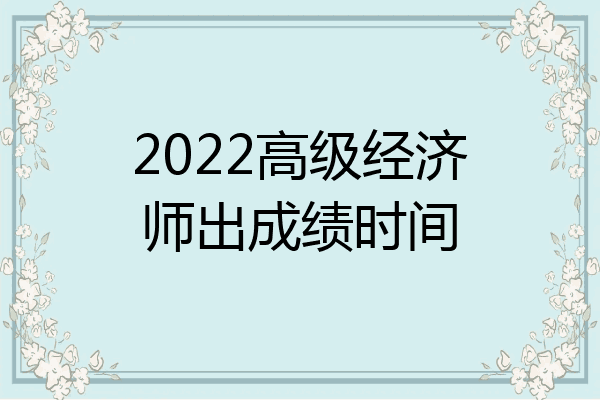 2022高级经济师出成绩时间