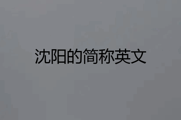 沈阳的简称英文