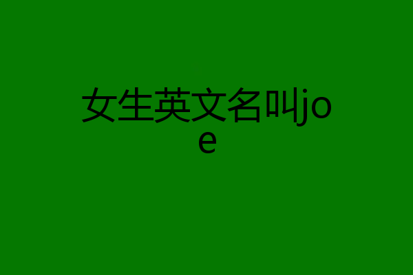 女生英文名叫joe
