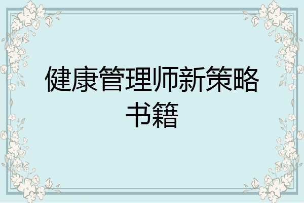 健康管理师新策略书籍