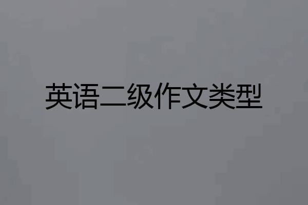 英语二级作文类型