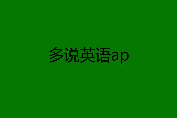多说英语ap