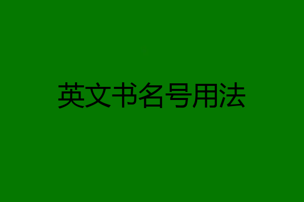 英文书名号用法