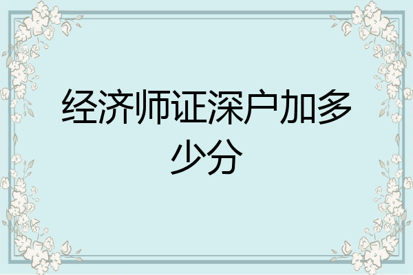 经济师证深户加多少分