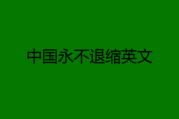 中国永不退缩英文