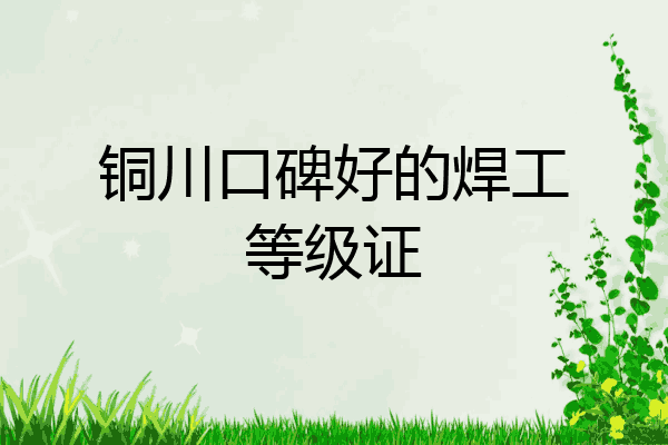 铜川口碑好的焊工等级证