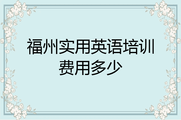 福州实用英语培训费用多少