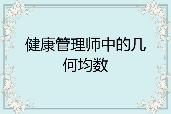 健康管理师中的几何均数
