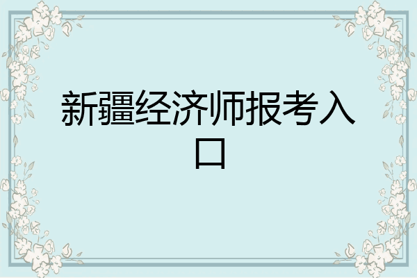 新疆经济师报考入口