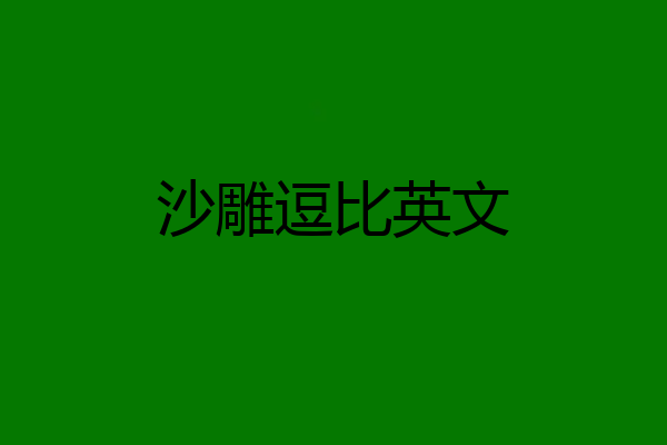 沙雕逗比英文