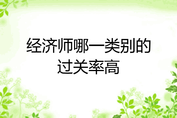 经济师哪一类别的过关率高