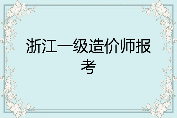 浙江一级造价师报考