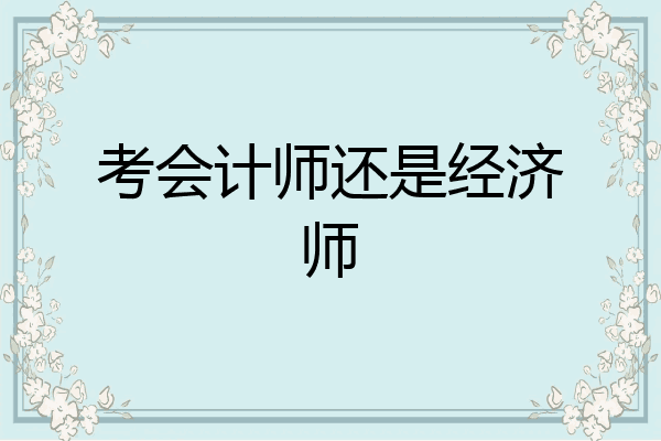 考会计师还是经济师