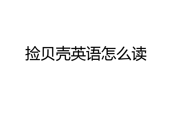 捡贝壳英语怎么读