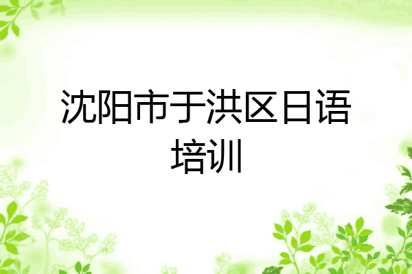 沈阳市于洪区日语培训
