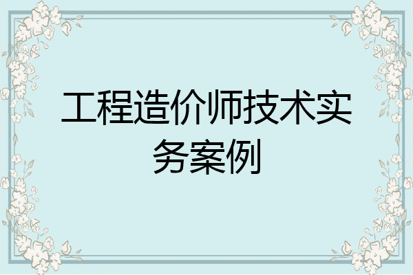 工程造价师技术实务案例