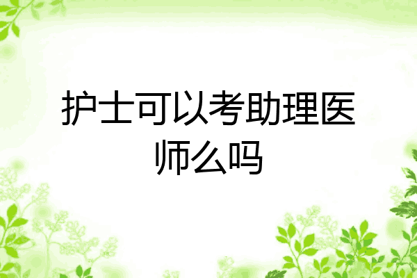 护士可以考助理医师么吗