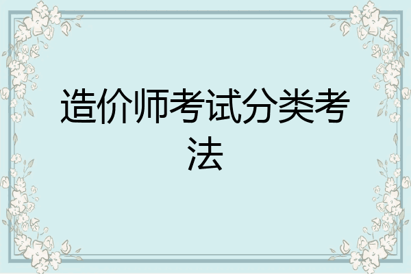 造价师考试分类考法