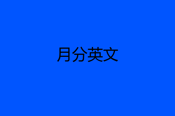 月分英文