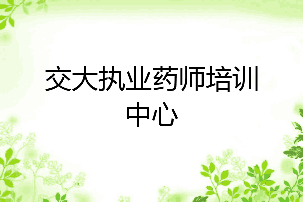 交大执业药师培训中心