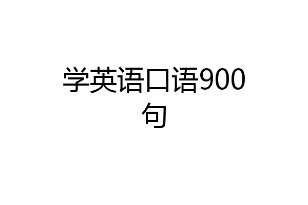 学英语口语900句