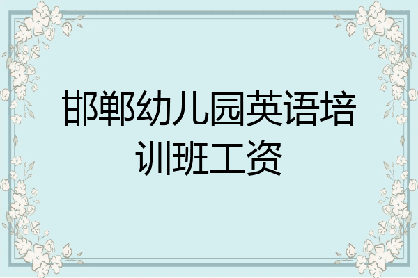 邯郸幼儿园英语培训班工资