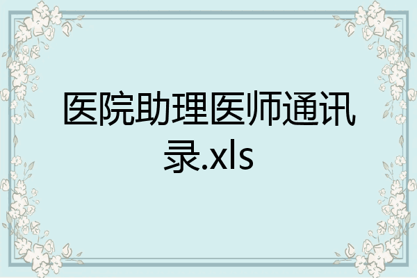 医院助理医师通讯录.xls