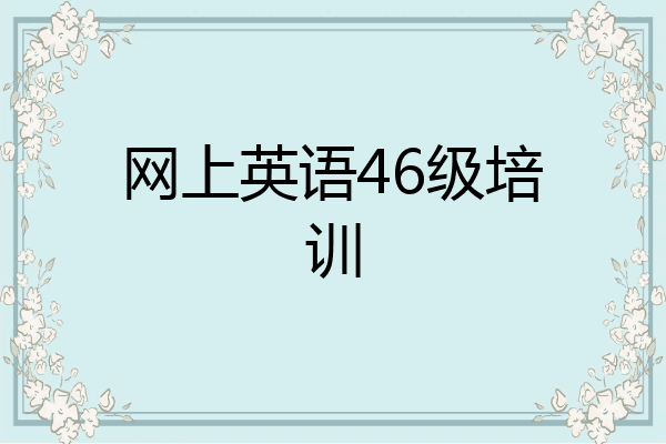 网上英语46级培训