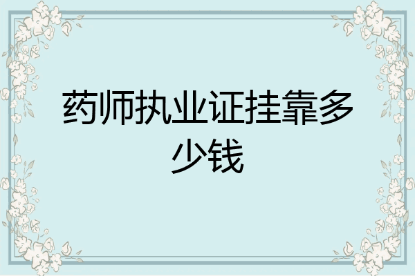 药师执业证挂靠多少钱