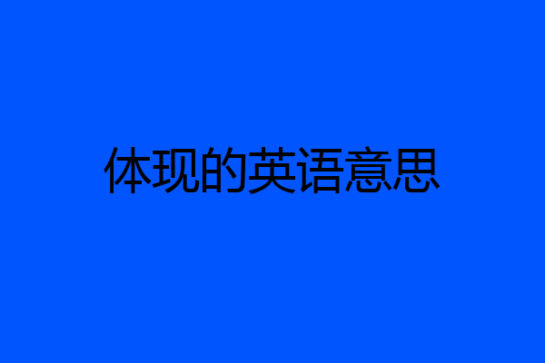 体现的英语意思