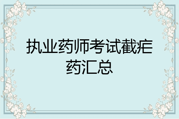 执业药师考试截疟药汇总