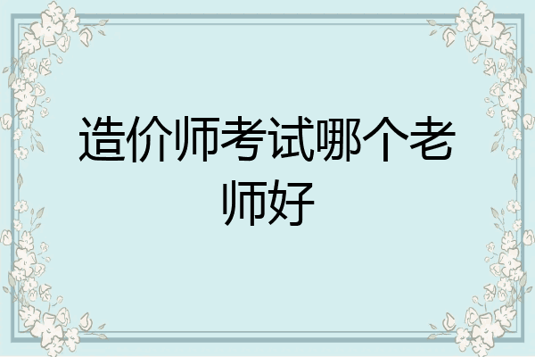 造价师考试哪个老师好