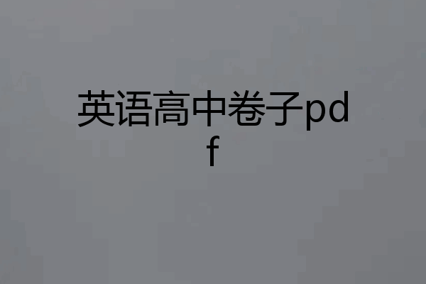 英语高中卷子pdf