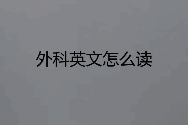 外科英文怎么读