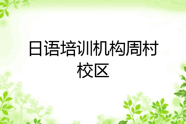 日语培训机构周村校区