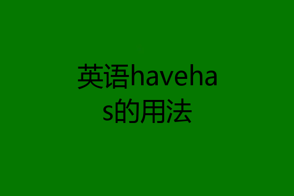 英语havehas的用法
