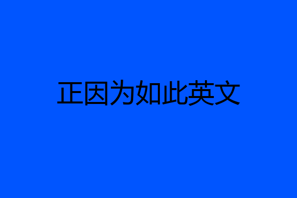 正因为如此英文