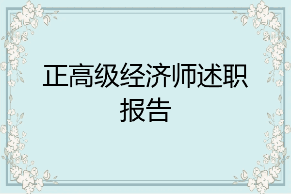 正高级经济师述职报告