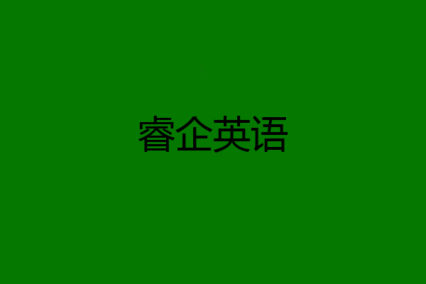 睿企英语