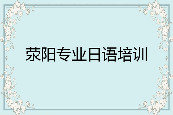 荥阳专业日语培训