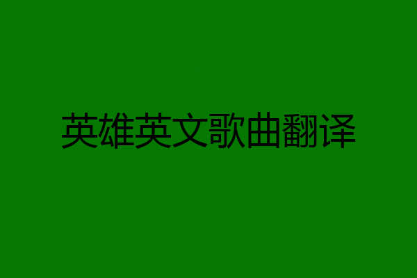 英雄英文歌曲翻译