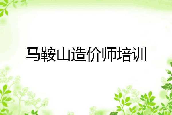 马鞍山造价师培训