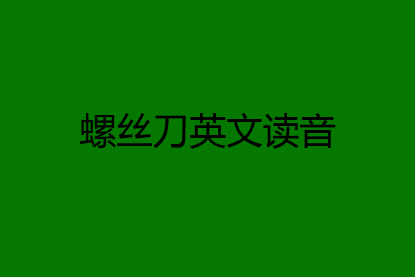 螺丝刀英文读音