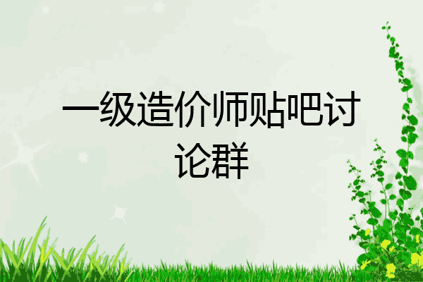 一级造价师贴吧讨论群