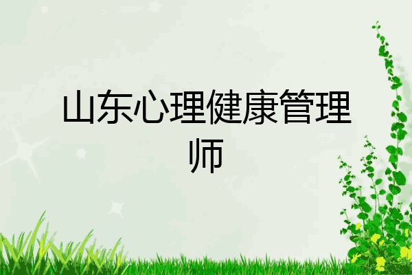 山东心理健康管理师